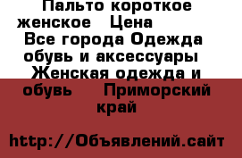 Пальто короткое женское › Цена ­ 1 500 - Все города Одежда, обувь и аксессуары » Женская одежда и обувь   . Приморский край